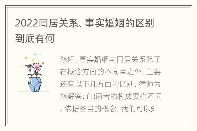 2022同居关系、事实婚姻的区别到底有何