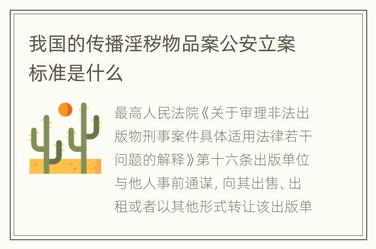 我国的传播淫秽物品案公安立案标准是什么