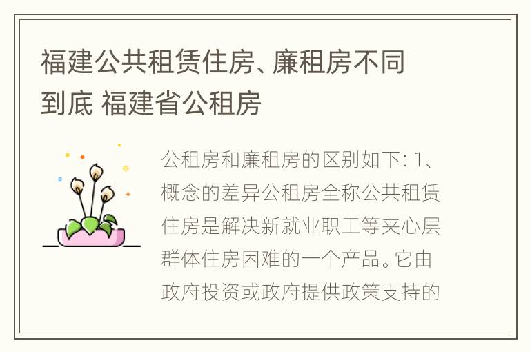 福建公共租赁住房、廉租房不同到底 福建省公租房