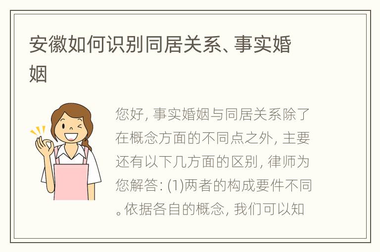 安徽如何识别同居关系、事实婚姻