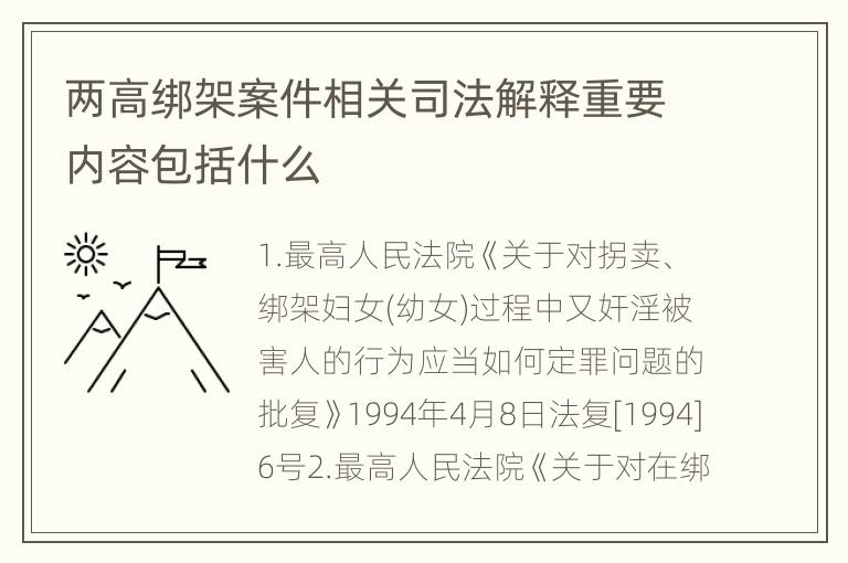 两高绑架案件相关司法解释重要内容包括什么