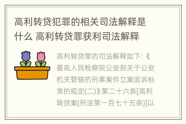 高利转贷犯罪的相关司法解释是什么 高利转贷罪获利司法解释