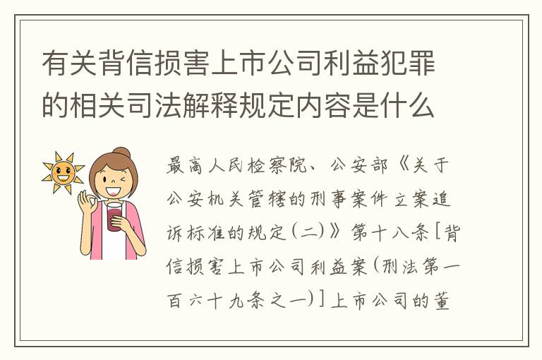 有关背信损害上市公司利益犯罪的相关司法解释规定内容是什么