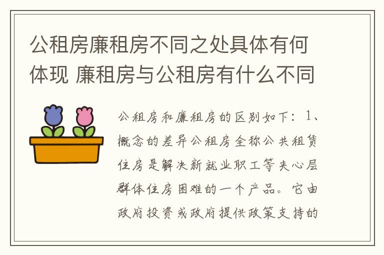 公租房廉租房不同之处具体有何体现 廉租房与公租房有什么不同