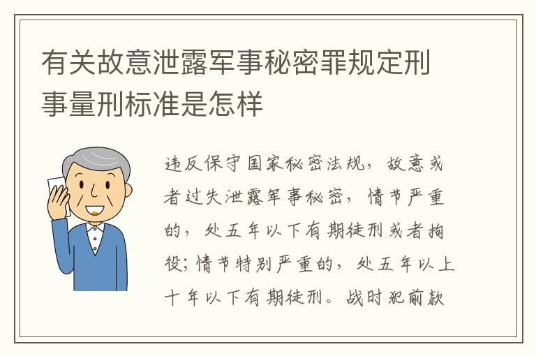 有关故意泄露军事秘密罪规定刑事量刑标准是怎样