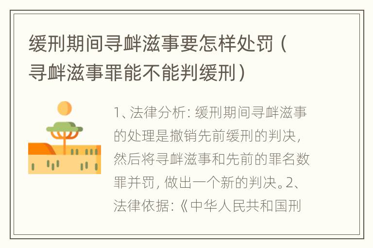 缓刑期间寻衅滋事要怎样处罚（寻衅滋事罪能不能判缓刑）