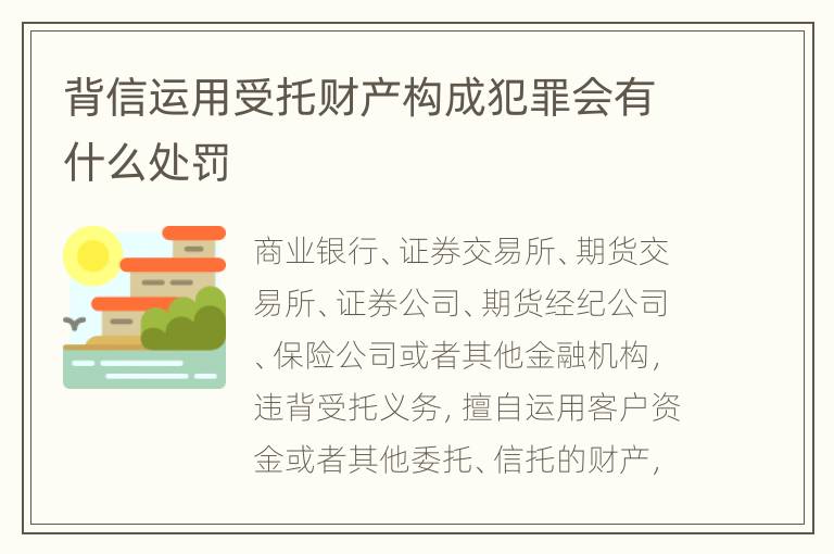 背信运用受托财产构成犯罪会有什么处罚