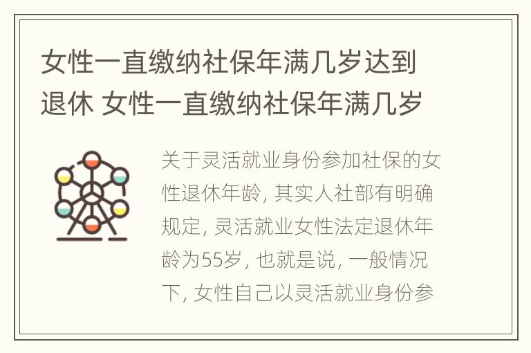 女性一直缴纳社保年满几岁达到退休 女性一直缴纳社保年满几岁达到退休年限