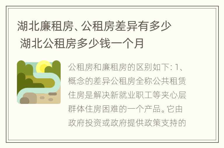 湖北廉租房、公租房差异有多少 湖北公租房多少钱一个月