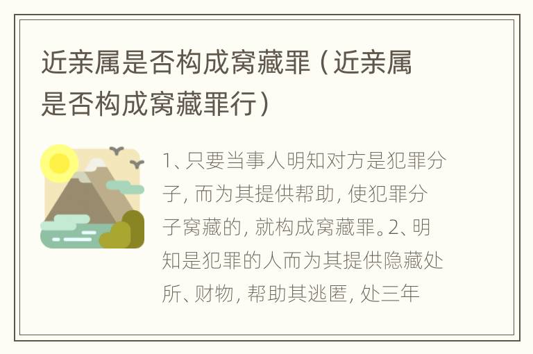 近亲属是否构成窝藏罪（近亲属是否构成窝藏罪行）