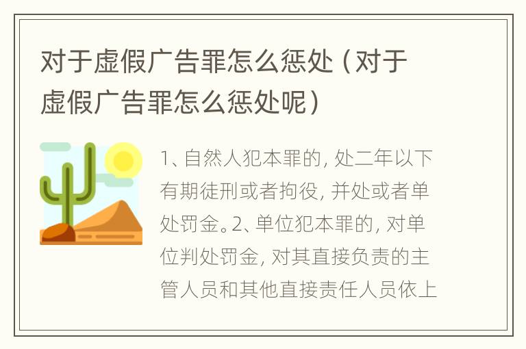 对于虚假广告罪怎么惩处（对于虚假广告罪怎么惩处呢）