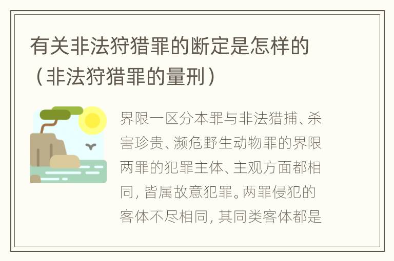 有关非法狩猎罪的断定是怎样的（非法狩猎罪的量刑）