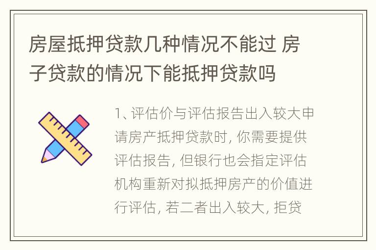 房屋抵押贷款几种情况不能过 房子贷款的情况下能抵押贷款吗