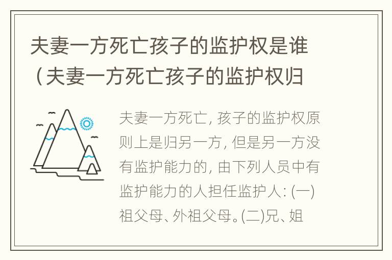 夫妻一方死亡孩子的监护权是谁（夫妻一方死亡孩子的监护权归谁）