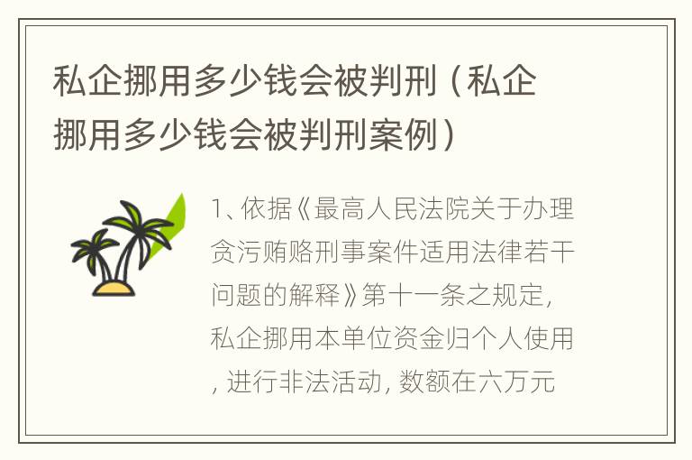 私企挪用多少钱会被判刑（私企挪用多少钱会被判刑案例）