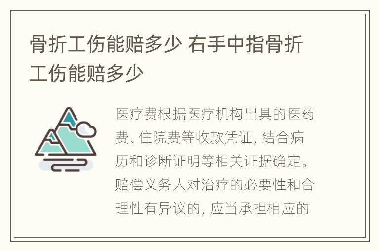 骨折工伤能赔多少 右手中指骨折工伤能赔多少