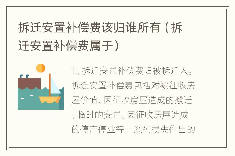 拆迁安置补偿费该归谁所有（拆迁安置补偿费属于）