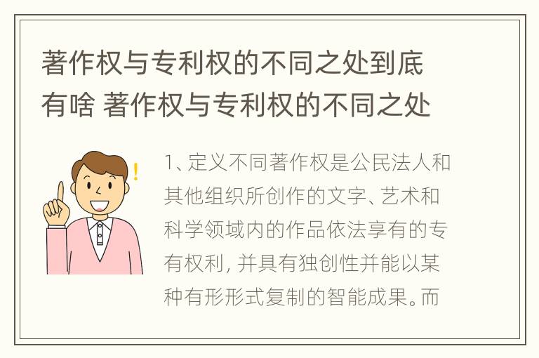 著作权与专利权的不同之处到底有啥 著作权与专利权的不同之处到底有啥作用