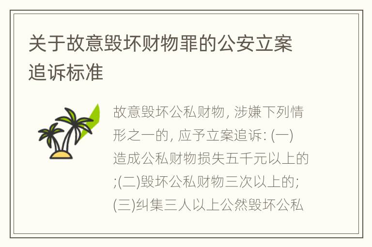 关于故意毁坏财物罪的公安立案追诉标准