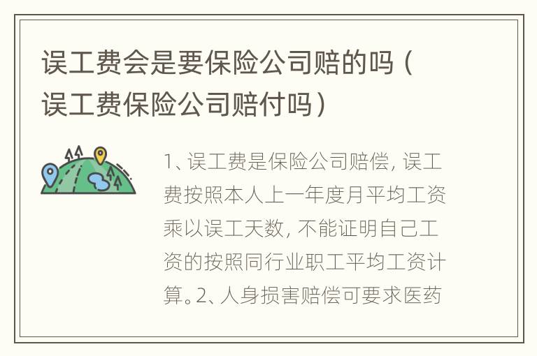 误工费会是要保险公司赔的吗（误工费保险公司赔付吗）