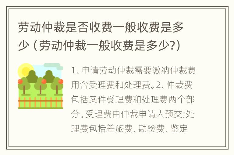 劳动仲裁是否收费一般收费是多少（劳动仲裁一般收费是多少?）