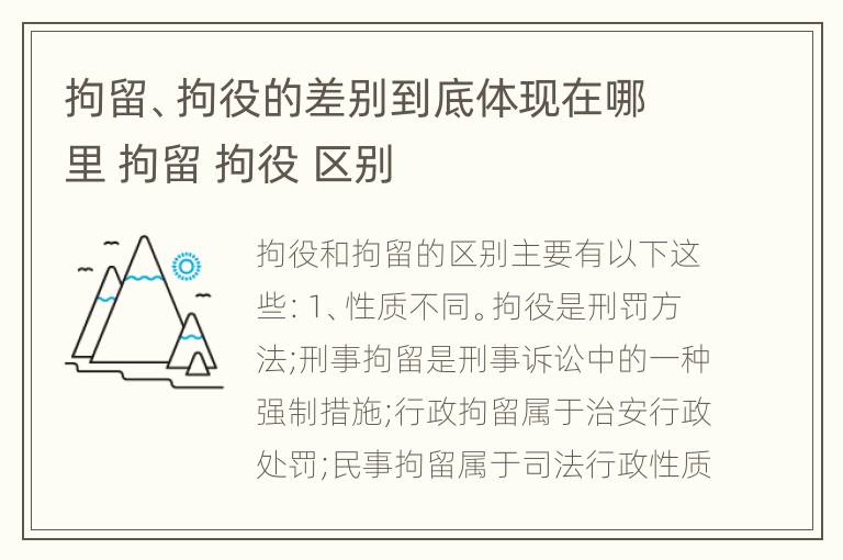 拘留、拘役的差别到底体现在哪里 拘留 拘役 区别