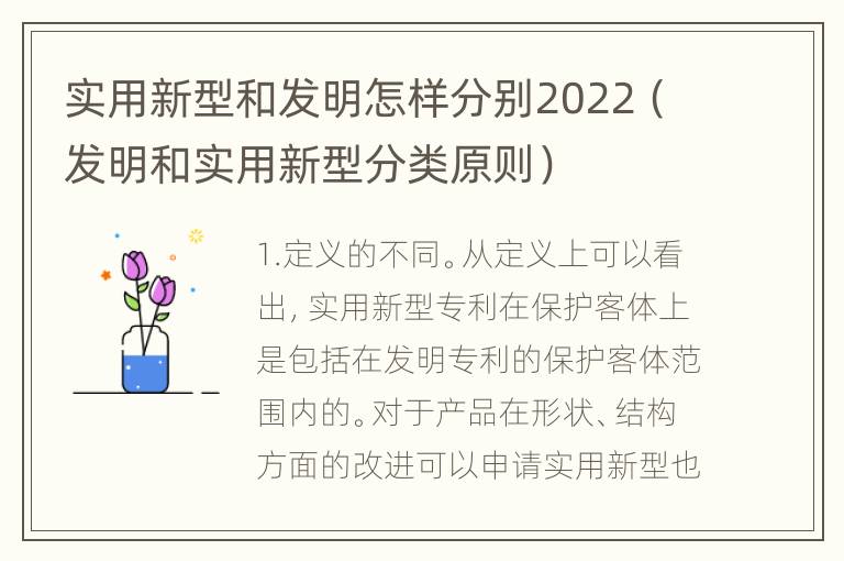 实用新型和发明怎样分别2022（发明和实用新型分类原则）