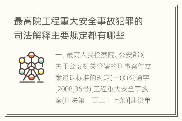 最高院工程重大安全事故犯罪的司法解释主要规定都有哪些