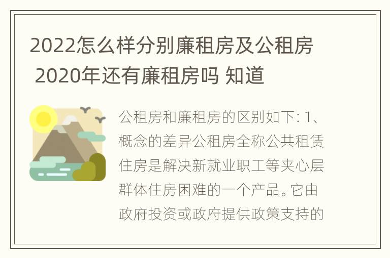 2022怎么样分别廉租房及公租房 2020年还有廉租房吗 知道