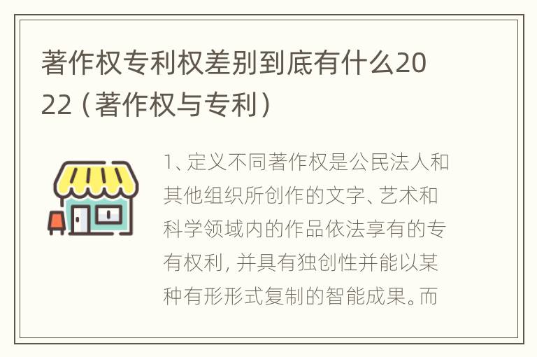 著作权专利权差别到底有什么2022（著作权与专利）