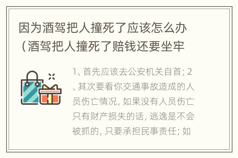 因为酒驾把人撞死了应该怎么办（酒驾把人撞死了赔钱还要坐牢吗）