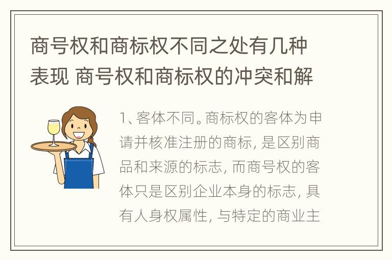 商号权和商标权不同之处有几种表现 商号权和商标权的冲突和解决