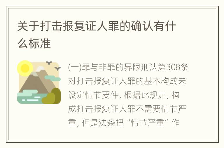 关于打击报复证人罪的确认有什么标准