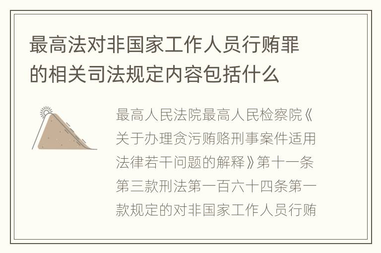 最高法对非国家工作人员行贿罪的相关司法规定内容包括什么