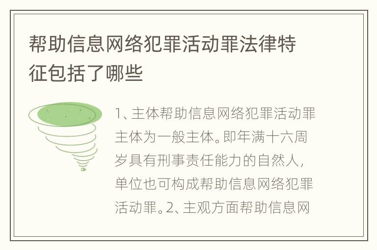 帮助信息网络犯罪活动罪法律特征包括了哪些