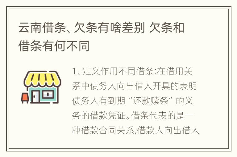 云南借条、欠条有啥差别 欠条和借条有何不同