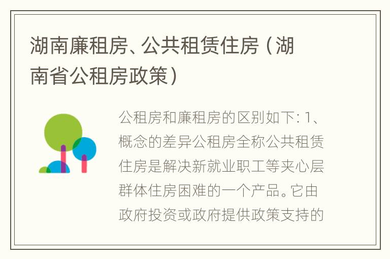 湖南廉租房、公共租赁住房（湖南省公租房政策）