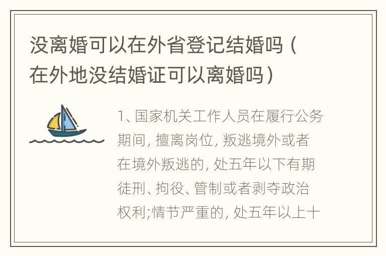 没离婚可以在外省登记结婚吗（在外地没结婚证可以离婚吗）