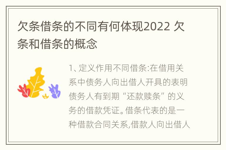 欠条借条的不同有何体现2022 欠条和借条的概念