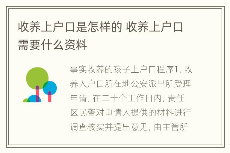 收养上户口是怎样的 收养上户口需要什么资料