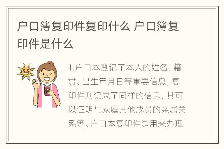 户口簿复印件复印什么 户口簿复印件是什么