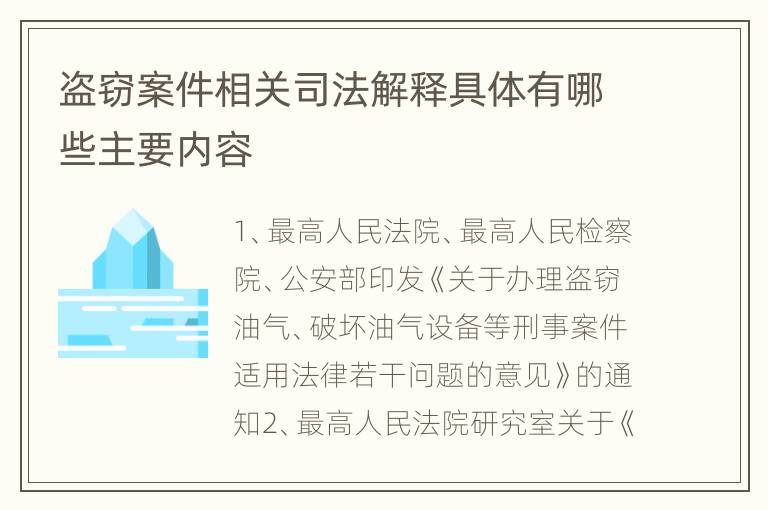 盗窃案件相关司法解释具体有哪些主要内容