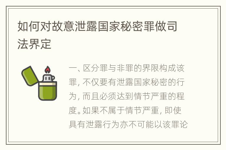 如何对故意泄露国家秘密罪做司法界定