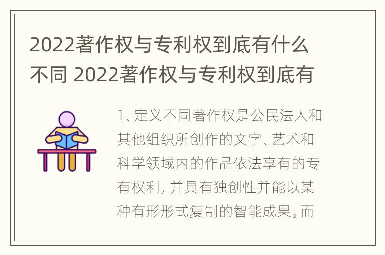 2022著作权与专利权到底有什么不同 2022著作权与专利权到底有什么不同呢