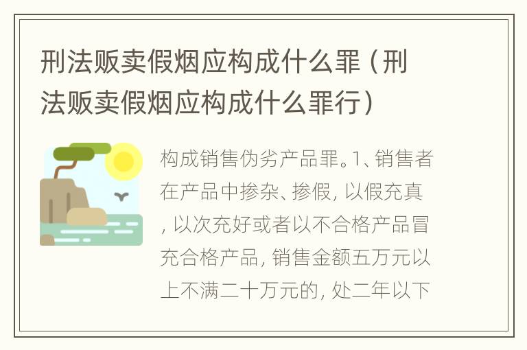 刑法贩卖假烟应构成什么罪（刑法贩卖假烟应构成什么罪行）