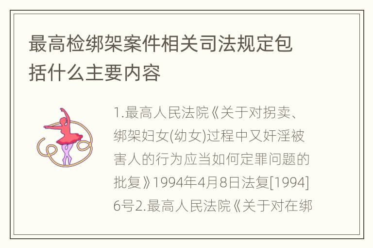 最高检绑架案件相关司法规定包括什么主要内容