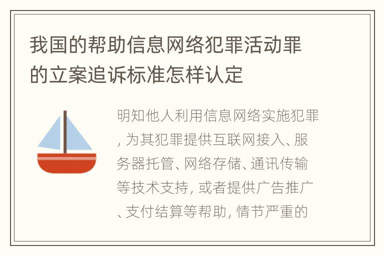 我国的帮助信息网络犯罪活动罪的立案追诉标准怎样认定