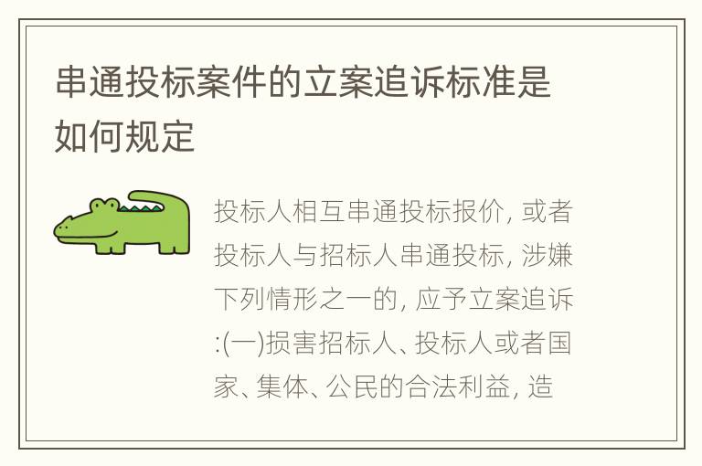 串通投标案件的立案追诉标准是如何规定