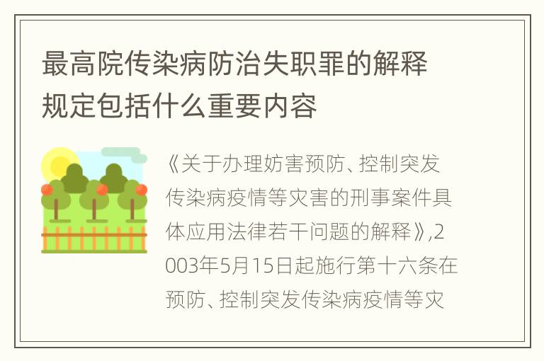 最高院传染病防治失职罪的解释规定包括什么重要内容