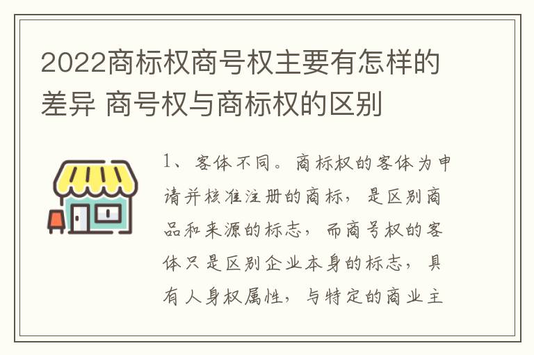 2022商标权商号权主要有怎样的差异 商号权与商标权的区别